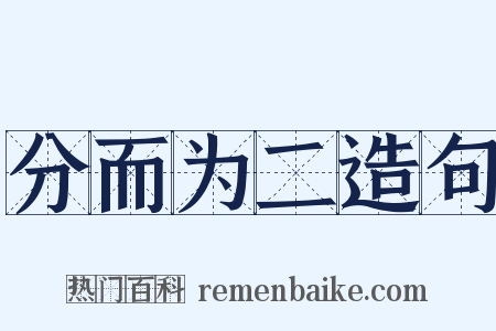 分而为二造句是什么意思的图片